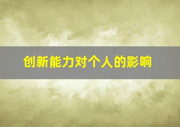 创新能力对个人的影响