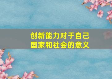 创新能力对于自己国家和社会的意义