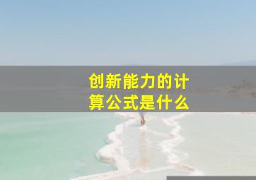 创新能力的计算公式是什么