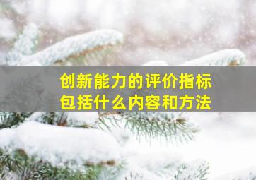 创新能力的评价指标包括什么内容和方法