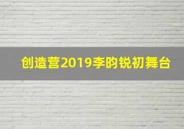 创造营2019李昀锐初舞台