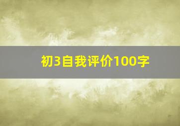 初3自我评价100字