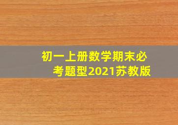 初一上册数学期末必考题型2021苏教版