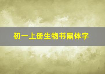 初一上册生物书黑体字