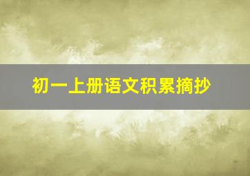 初一上册语文积累摘抄