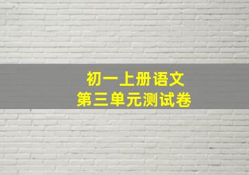 初一上册语文第三单元测试卷