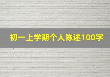 初一上学期个人陈述100字