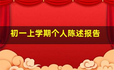 初一上学期个人陈述报告