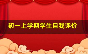 初一上学期学生自我评价