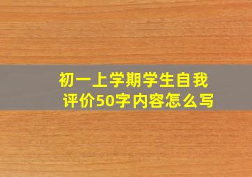 初一上学期学生自我评价50字内容怎么写