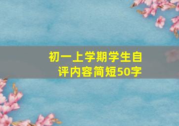 初一上学期学生自评内容简短50字