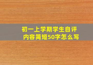 初一上学期学生自评内容简短50字怎么写