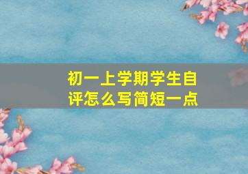 初一上学期学生自评怎么写简短一点