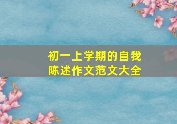 初一上学期的自我陈述作文范文大全