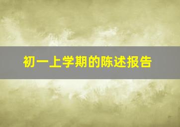 初一上学期的陈述报告