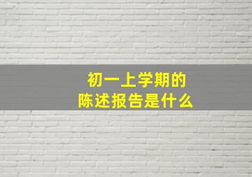 初一上学期的陈述报告是什么