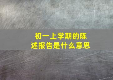 初一上学期的陈述报告是什么意思