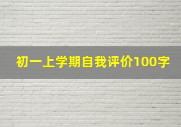 初一上学期自我评价100字