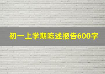 初一上学期陈述报告600字