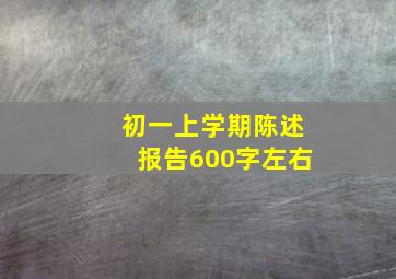 初一上学期陈述报告600字左右