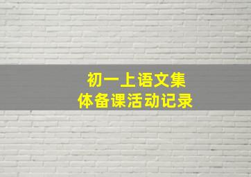 初一上语文集体备课活动记录