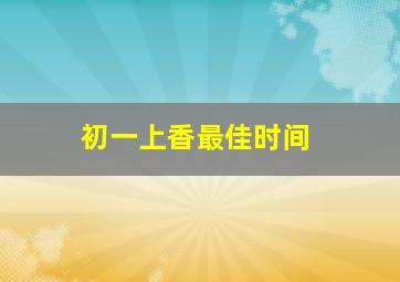 初一上香最佳时间