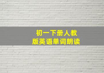 初一下册人教版英语单词朗读