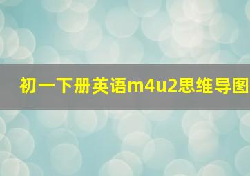 初一下册英语m4u2思维导图