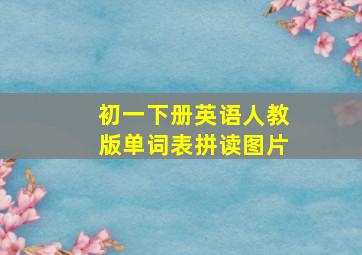 初一下册英语人教版单词表拼读图片