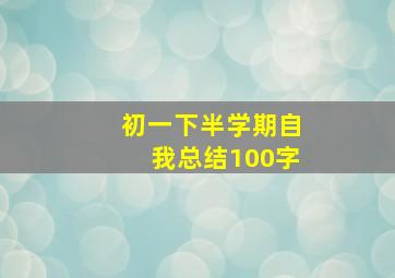 初一下半学期自我总结100字