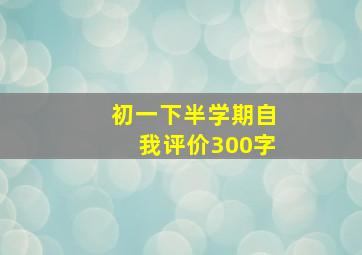 初一下半学期自我评价300字