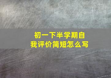 初一下半学期自我评价简短怎么写