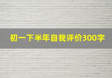 初一下半年自我评价300字