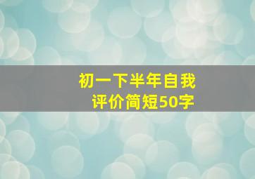 初一下半年自我评价简短50字