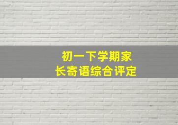 初一下学期家长寄语综合评定