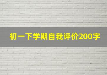 初一下学期自我评价200字