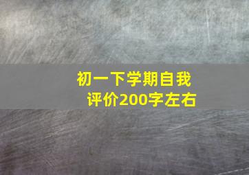 初一下学期自我评价200字左右