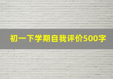 初一下学期自我评价500字