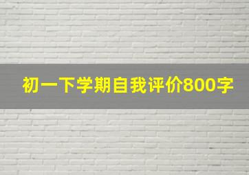 初一下学期自我评价800字