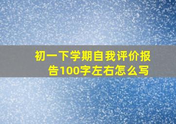 初一下学期自我评价报告100字左右怎么写