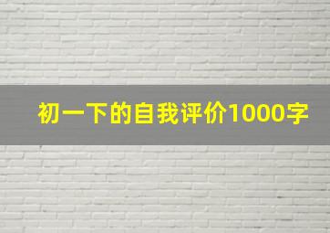 初一下的自我评价1000字