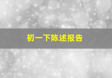 初一下陈述报告