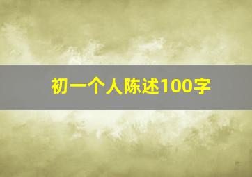 初一个人陈述100字