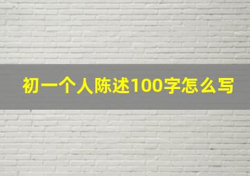 初一个人陈述100字怎么写