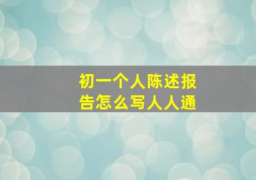 初一个人陈述报告怎么写人人通