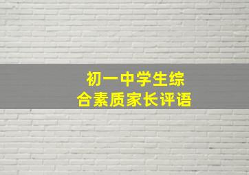 初一中学生综合素质家长评语