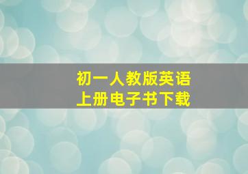 初一人教版英语上册电子书下载