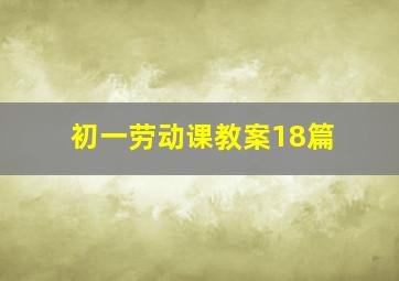 初一劳动课教案18篇