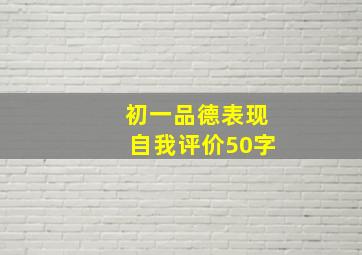 初一品德表现自我评价50字