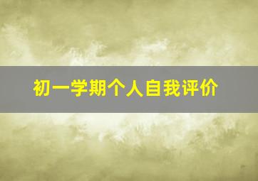 初一学期个人自我评价